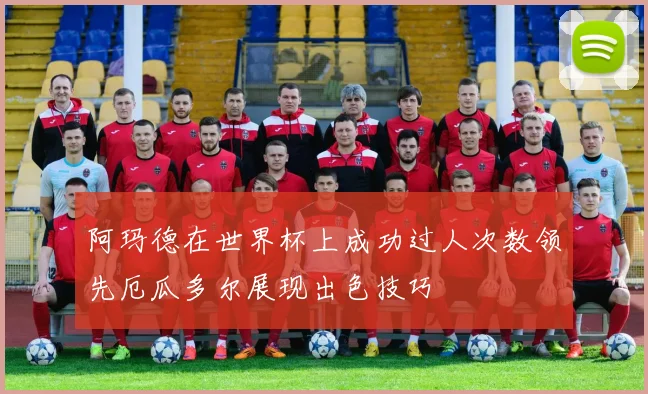 阿玛德在世界杯上成功过人次数领先厄瓜多尔展现出色技巧
