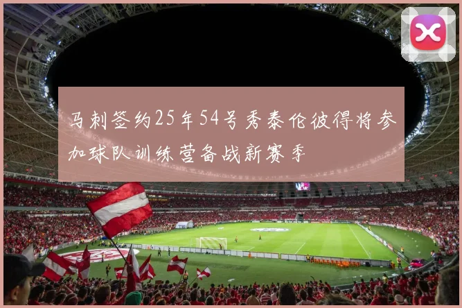 马刺签约25年54号秀泰伦彼得将参加球队训练营备战新赛季