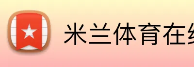 米兰体育在线登录 Logo